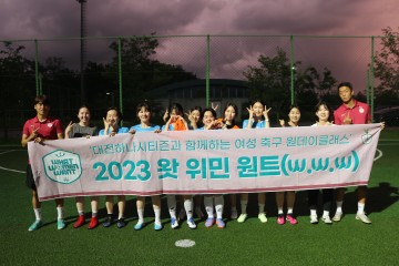 대전하나시티즌, 27일 여성 축구 원데이 클래스 ‘왓 위민 원트’ 실시