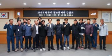충주시, 청소관계자 간담회 개최… “현장 목소리 듣고 정책에 반영”