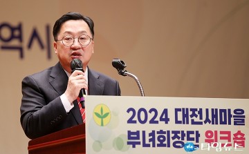 이장우 대전시장, 대전의 나눔이 글로벌 초일류 도시로…새마을부녀회 워크숍 격려