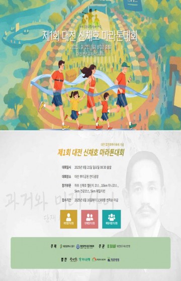 대전 중구, 신채호 마라톤 첫 개최…“역사·스포츠 함께”