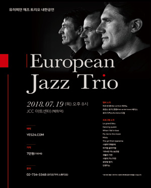 재즈 나잇 윗 유러피언 재즈 트리오 인 서울, 대학로 ‘JCC아트센터 콘서트홀’공연