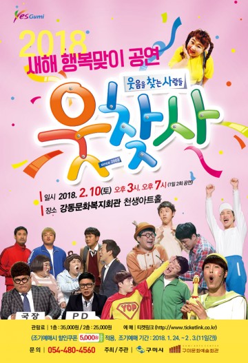 2018 새해 행복맞이 공연 웃찾사