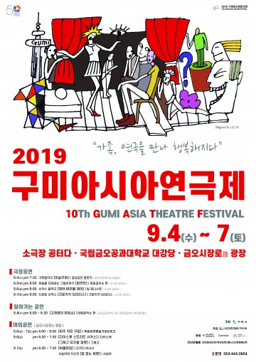 "2019 구미아시아연극제" 가족, 연극을 만나 행복해지다!