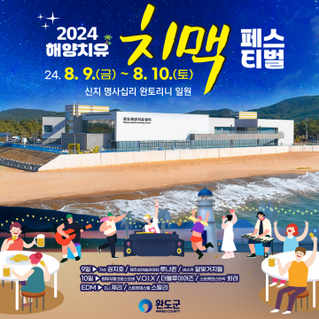 완도군, 해양치유 치맥 페스티벌 개최