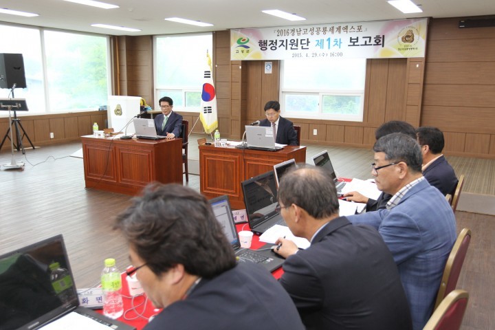 2016경남 고성 공룡 세계엑스포  행정지원단 제1차 보고회