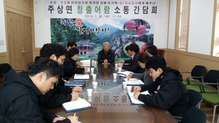 거창군 주상면, 청출어람 소통 간담회 개최