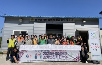 울진읍 지역사회보장협의체, ‘마음 담은 김치, 반찬’전달