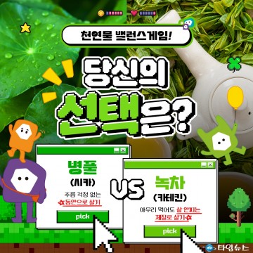 제천한방엑스포, D-100 기념 온라인 이벤트… ‘병풀 vs 녹차’ 밸런스 게임으로 천연물 매력 알린다