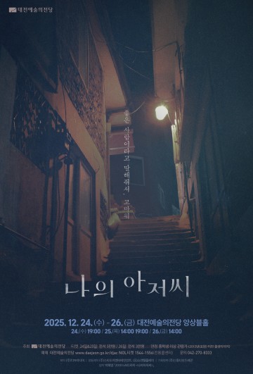 대전예술의전당, 연극 나의 아저씨 24~26일 앙상블홀 무대