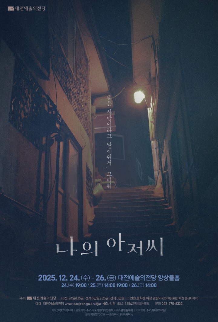 대전예술의전당, 연극 나의 아저씨 24~26일 앙상블홀 무대