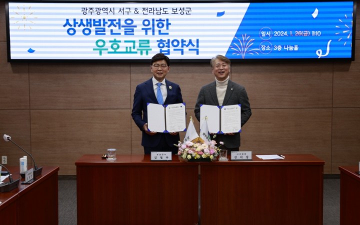 보성군-광주 서구, 우호교류 업무협약 체결