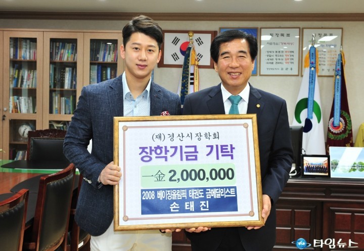 경산출신 올림픽 금메달리스트 손태진, 장학회 2백만원 기탁