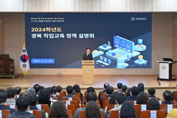경북교육청, 2024 직업교육 정책설명회 개최