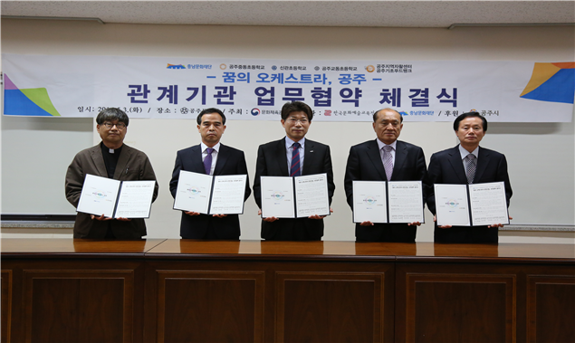 충남문화재단, ‘꿈의 오케스트라, 공주’ 유관기관 협약식 개최