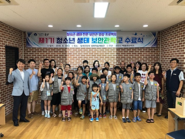 군산 금강철새조망대, 제1기 청소년 생태 전문 보안관 양성
