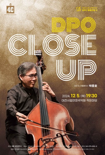 대전시립교향악단, 12월 5일 ‘DPO 클로즈업 3’ 개최
