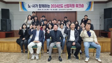 대전시설관리공단, 노사가 함께하는 2024년도 신입직원 워크숍 개최