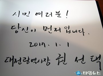 권선택 대전시장, 시민 여러분! 당신이 먼저입니다!