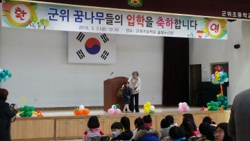 군위 꿈나무들의 행복한 입학식