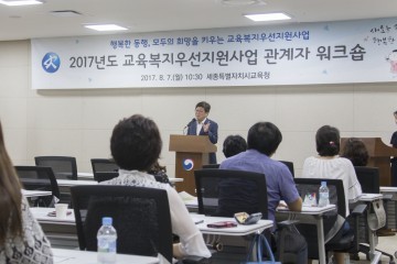 세종시교육청, 2017년 교육복지우선지원 사업학교 관계자 워크숍