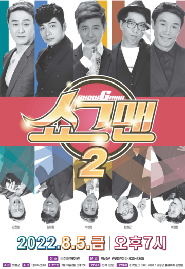 웃기는 다섯 남자들의 ‘쇼그맨2’ 의성에 오다!