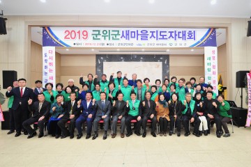 군위군, 2019 군위군새마을지도자 대회