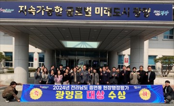 광양시 광양읍, 2024년 전남도 읍면동 현장행정평가 ‘대상’ 수상 