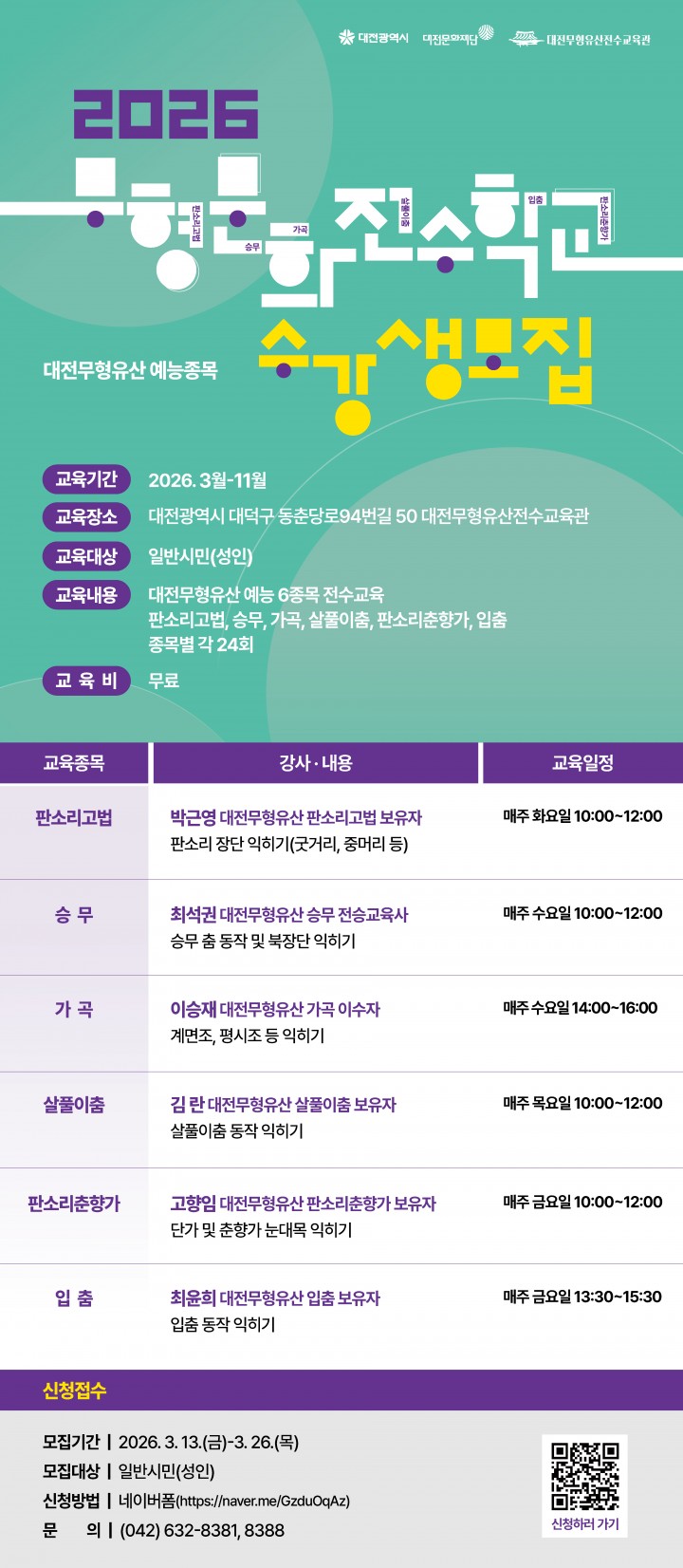 대전문화재단 ‘무형문화 전수학교’ 수강생 모집