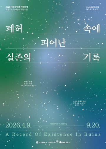 대전문학관, 해방기 대전소설 기획전 개최