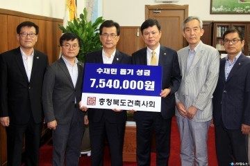 충청북도건축사회 수재민 지원을 위한 754만원 전달
