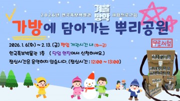 대전 중구, 겨울방학 맞아 ‘가방에 담아가는 뿌리공원’ 운영
