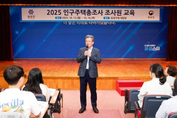 대전 유성구, ‘2025 인구주택총조사’ 대비 조사원 200명 교육