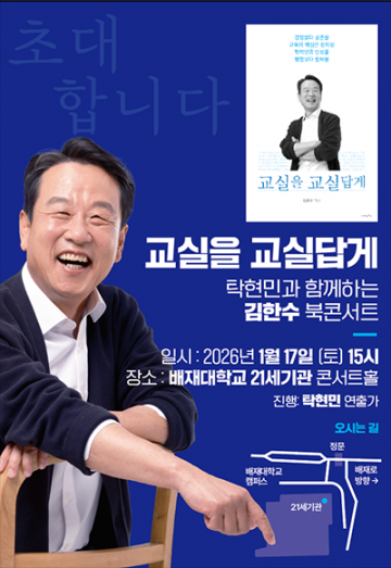 문재인 전 대통령, 대전서 ‘교실을 교실답게’ 북콘서트 참석…교육 담론 집중 조명