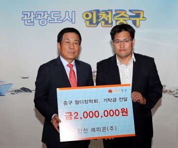 인천 레미콘(주) 월디장학금 기탁