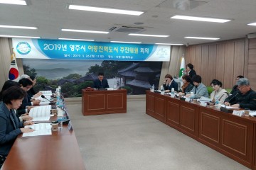 영주시, 아동친화도시 추진위원회 회의 개최