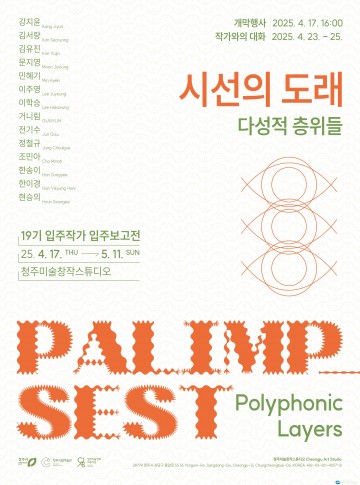 청주미술창작스튜디오, 19기 입주작가 전시 ‘시선의 도래: 다성적 층위들’ 개막