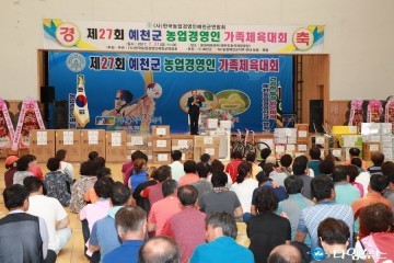 제27회 예천군농업경영인 가족 체육대회 성황