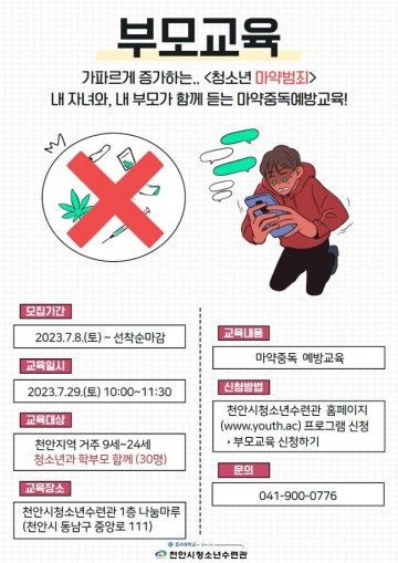 천안시청소년수련관, 청소년 마약중독 예방교육 