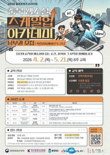 충북, ‘제2의 나혼렙’ 키운다… 북부권 웹소설 아카데미 개강