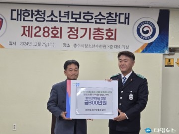 충주 대한 청소년 보호 순찰대, 저소득층 학생 지원을 위한 300만 원 기탁