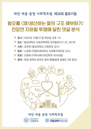 대전·세종·충청 사회학포럼, 제36회 콜로키움 개최