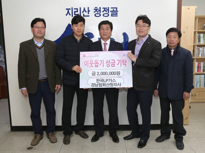 한국LP가스협회 산청지사 불우이웃을 위한 온정의 손길