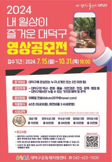 대전 대덕구, ‘내 일상이 즐거운 대덕구’ 60초 영상 공모전 개최