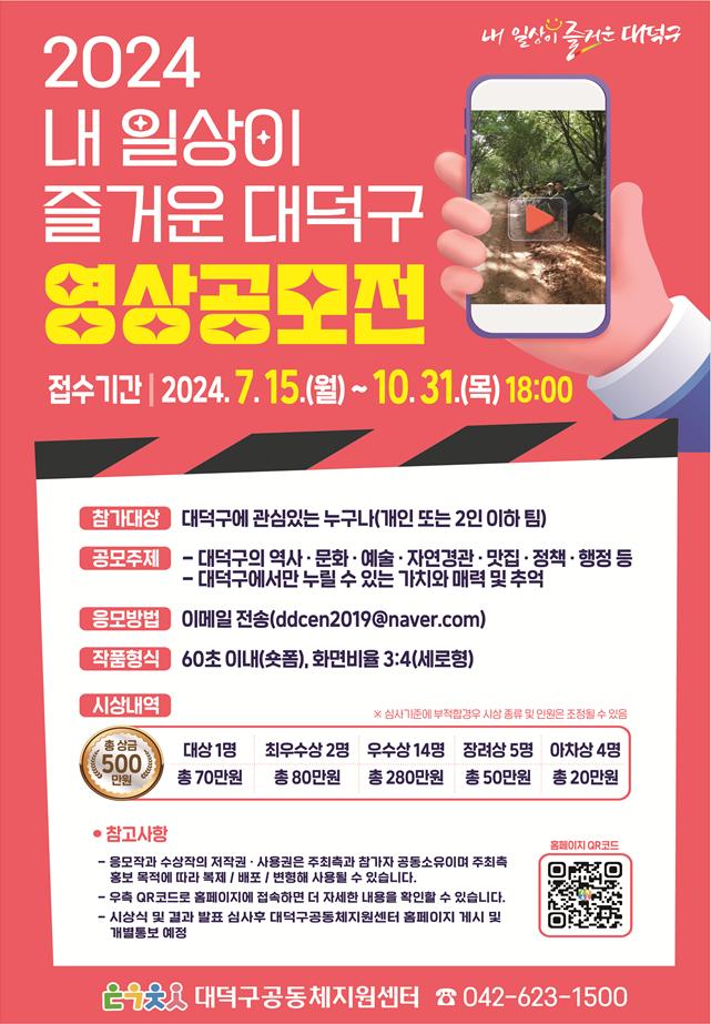 대전 대덕구, ‘내 일상이 즐거운 대덕구’ 60초 영상 공모전 개최