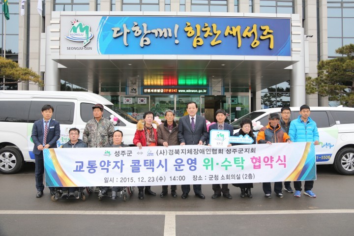 성주군․(사)경북지체장애인협회성주군지회와 교통약자 콜택시 운영 위․수탁 협약식 개최