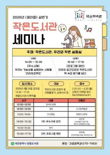 한밭도서관, 작은도서관 운영자 세미나 개최