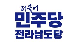 민주당 전남도당, 기초단체장 경선 후보 1차 확정