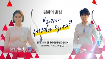 광주서 열리는 세계 양궁인 축제…평화의 울림 전파한다 