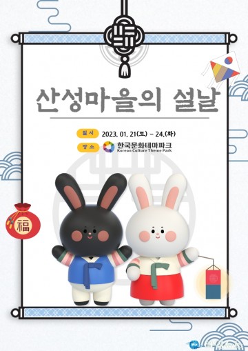 이번 설에는 한국문화테마파크‘산성마을의 설날’로 놀러오세요
