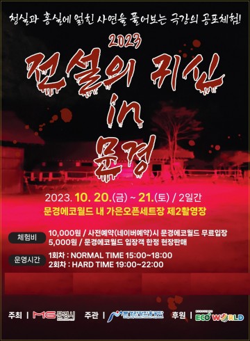 문경시, 공포체험 ‘전설의 귀신 in 문경’ 진행 